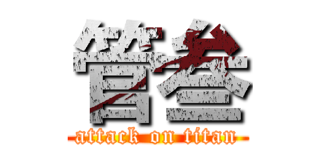 管叁 (attack on titan)
