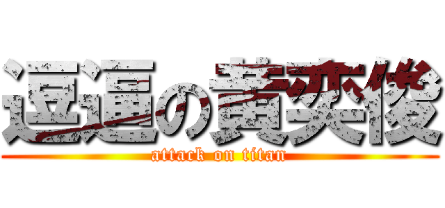 逗逼の黄奕俊 (attack on titan)