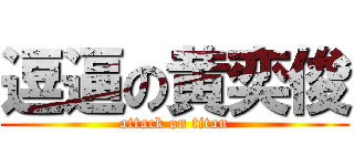 逗逼の黄奕俊 (attack on titan)
