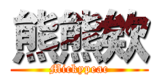 熊熊欸 (Mickypeac)