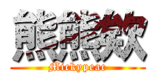 熊熊欸 (Mickypeac)