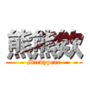 熊熊欸 (Mickypeac)