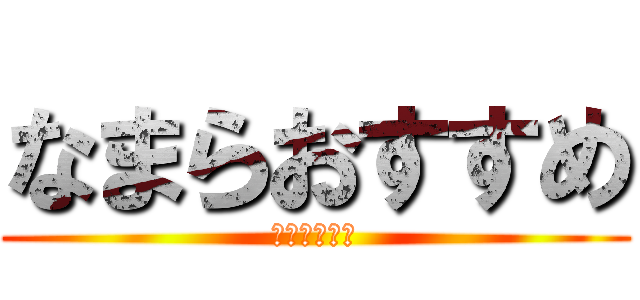 なまらおすすめ (三ッ星ザンギ)