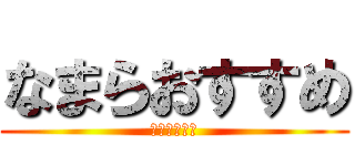 なまらおすすめ (三ッ星ザンギ)