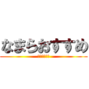 なまらおすすめ (三ッ星ザンギ)