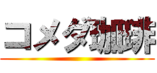 コメダ珈琲 ()