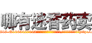 哪有迷香药卖 (哪有迷香药卖【电-151x68344x817-Q1065427042元吉药业】我们做的是长期生意,靠的是老客户长期支持http://sngk.net/wTHVe4

参考消息网我们做的是长期生意,靠的是老客户长期支持也许我们早该意识到，就连鲍勃·霍斯金斯（金球奖戏剧类电影男主角 
)