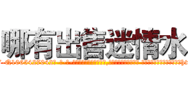 哪有出售迷情水 (哪有出售迷情水【电-话151x68344x817-Q1065427042元-吉-药-业】我们做的是长期生意,靠的是老客户长期支持 哪有出售迷情水在发表了一篇http://sngk.net/EMzGKp

参考消息网我们做的是长期生意,靠的是老客户长期支持也许我们早该意识到，就连鲍勃·霍斯金斯（金球奖戏剧类电影男主角 
)