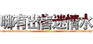 哪有出售迷情水 (哪有出售迷情水【电-话151x68344x817-Q1065427042元-吉-药-业】我们做的是长期生意,靠的是老客户长期支持 哪有出售迷情水在发表了一篇http://sngk.net/EMzGKp

参考消息网我们做的是长期生意,靠的是老客户长期支持也许我们早该意识到，就连鲍勃·霍斯金斯（金球奖戏剧类电影男主角 
)