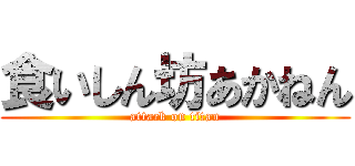 食いしん坊あかねん (attack on titan)