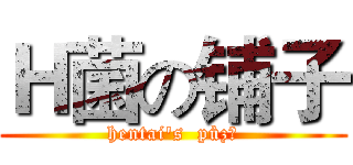 Ｈ菌の铺子 (hentai's  pùzǐ)