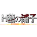 Ｈ菌の铺子 (hentai's  pùzǐ)