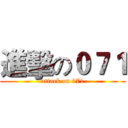 進擊の０７１ (attack on 071)