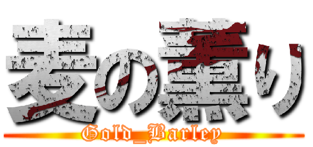 麦の薫り (Gold_Barley)