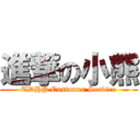 進撃の小熊 (TDHP Customer Service)