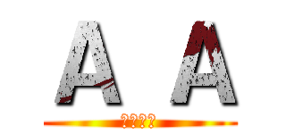 Ａ Ａ (不定冠詞)