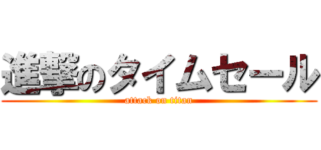 進撃のタイムセール (attack on titan)