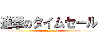 進撃のタイムセール (attack on titan)