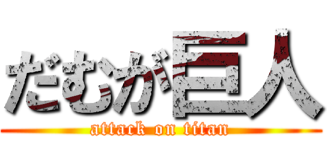 だむが巨人 (attack on titan)