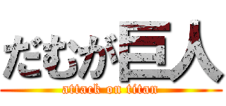 だむが巨人 (attack on titan)