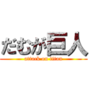 だむが巨人 (attack on titan)