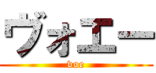 ヴォエー (voe)