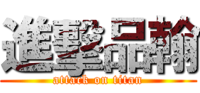 進擊品翰 (attack on titan)