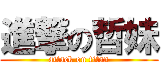 進撃の哲妹 (attack on titan)