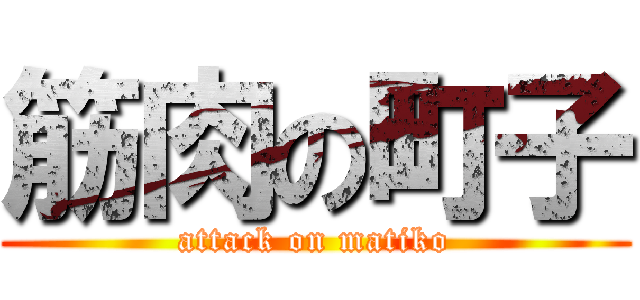 筋肉の町子 (attack on matiko)