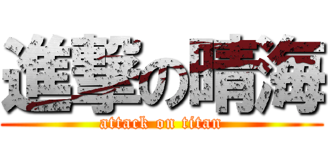 進撃の晴海 (attack on titan)