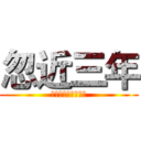 忽近三年 (菠菜杂技相声团团长)