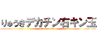 りゅうきデカチン右キン玉 (attack on titan)