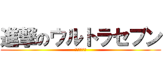 進撃のウルトラセブン (突破せよ！！)