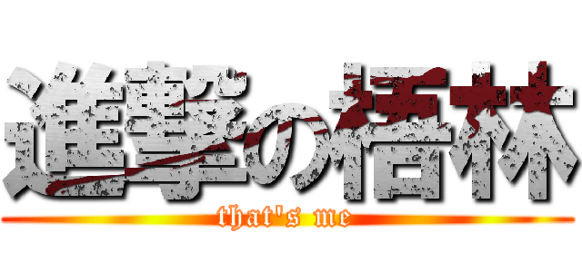 進撃の梧林 (that\'s me)