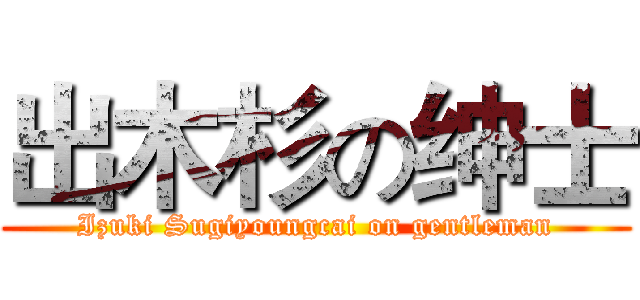 出木杉の绅士 (Izuki Sugiyoungcai on gentleman)