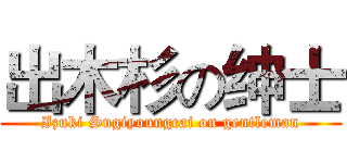 出木杉の绅士 (Izuki Sugiyoungcai on gentleman)