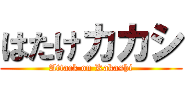 はたけカカシ (Attack on Kakashi)