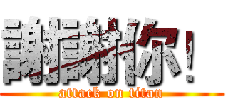 謝謝你！ (attack on titan)