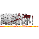 謝謝你！ (attack on titan)