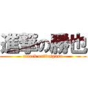 進撃の勝也 (attack on　baipasu)