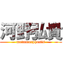 河野弘貴 (metamorphosis)