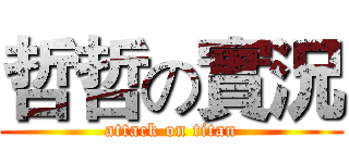 哲哲の實況 (attack on titan)