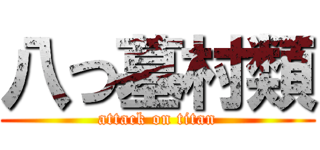 八つ墓村類 (attack on titan)