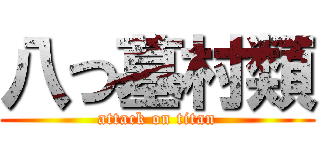八つ墓村類 (attack on titan)