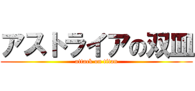 アストライアの双皿 (attack on titan)