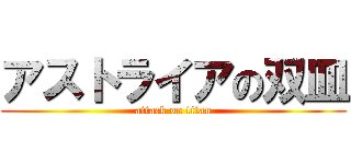 アストライアの双皿 (attack on titan)