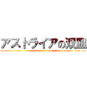 アストライアの双皿 (attack on titan)