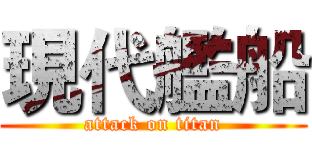 現代艦船 (attack on titan)