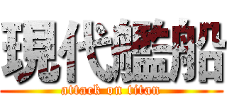 現代艦船 (attack on titan)