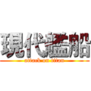現代艦船 (attack on titan)